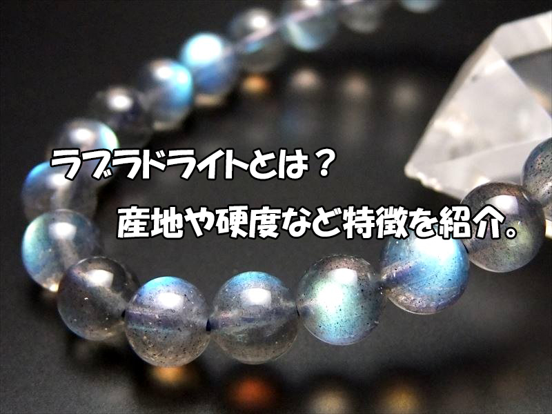 ラブラドライトとは 産地や硬度など天然石が持つ特徴を紹介 愛知県岡崎市天然石さくらのパワーストーンコラム