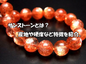 サンストーンブレスレット