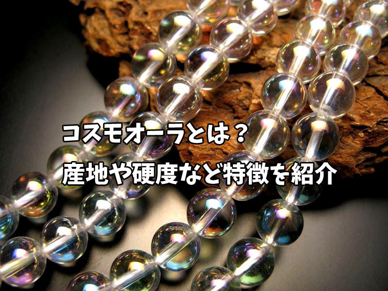 【cosmo】～コスモ～宇宙/コスモオーラ/アクアオーラ/ルナフラッシュ/厄除け コスモオーラ水晶14ｍｍ 大玉天然石ブレスレット メンズにも