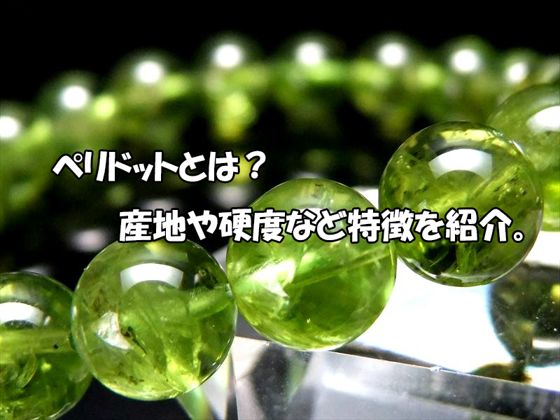 ペリドットとは 産地 硬度と天然石の特徴
