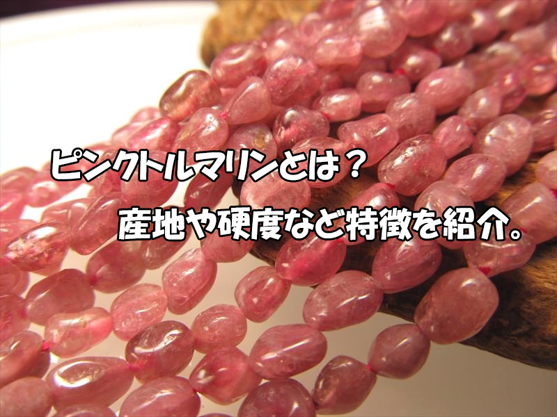 ピンクトルマリンとは 産地や硬度など天然石が持つ特徴を紹介 愛知県岡崎市天然石さくらのパワーストーンコラム