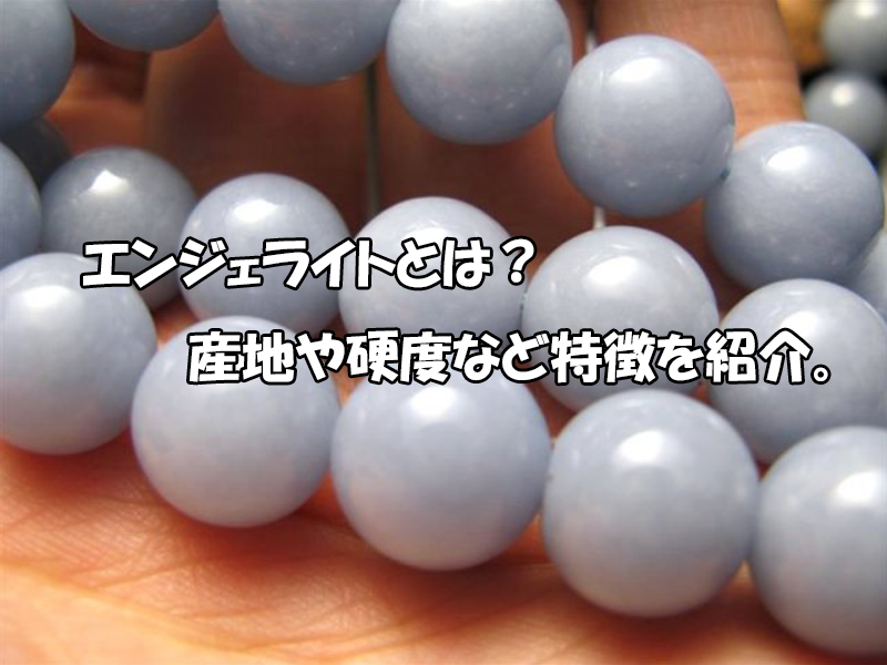 エンジェライトとは 産地 硬度と天然石の特徴を紹介 天然石さくらのパワーストーンコラム