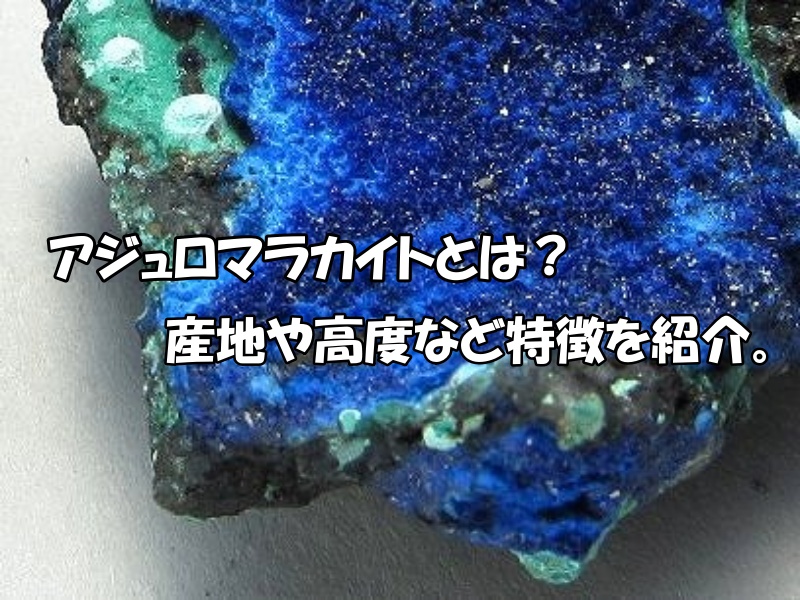 新品即決アンティーク/コレクションアジュロマラカイト（アズライトマラカイト）とは？産地・硬度と天然石