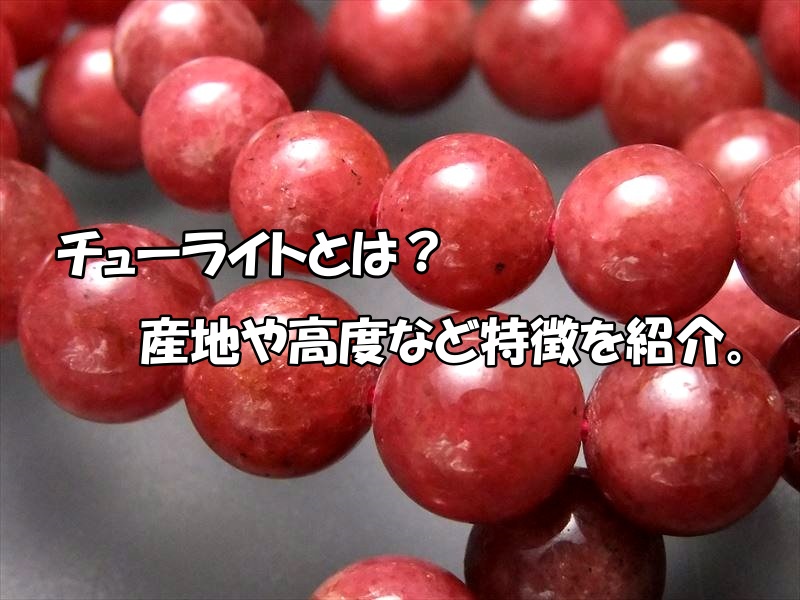 チューライトとは？産地・硬度と天然石の特徴