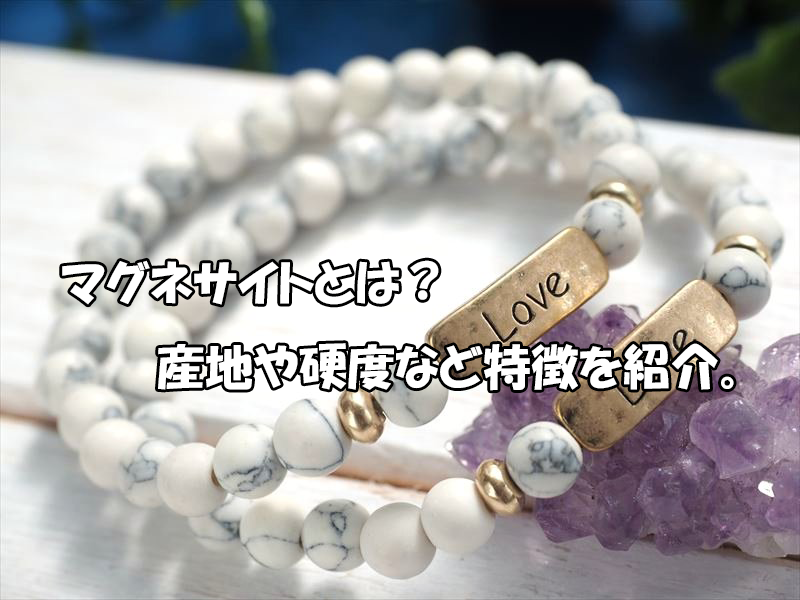 天然石◇◇◇アクアマリンとハウライト（マグネサイト）のブレスレット 