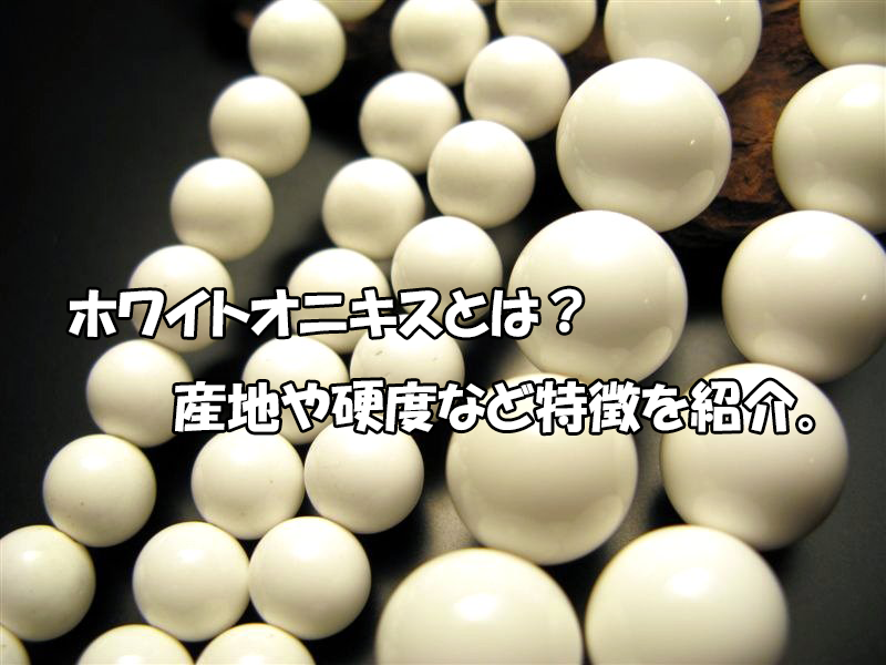 〇巳×ホワイトオニキス 天然石 パワーストーン