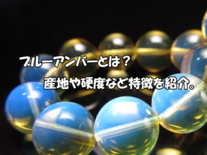 ブルーアンバー