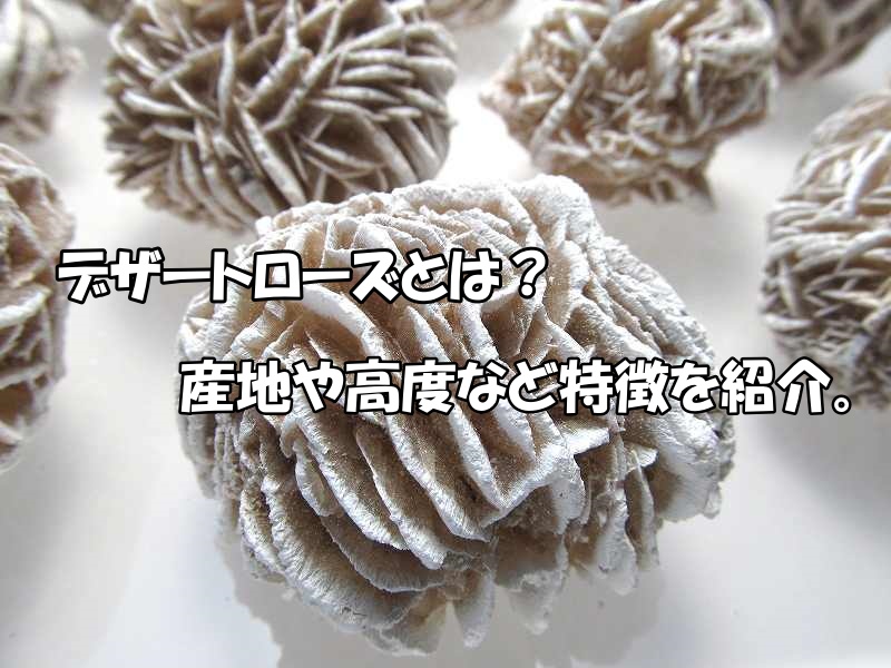 デザートローズとは？産地・硬度と天然石の特徴