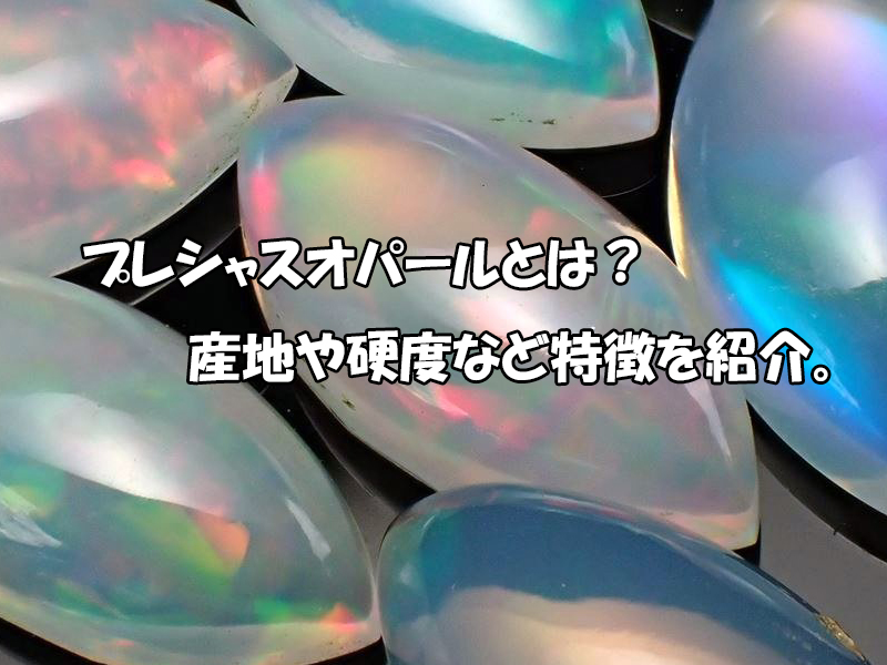 プレシャスオパールの魅力とは？産地・硬度と天然石の特徴、幸運の 