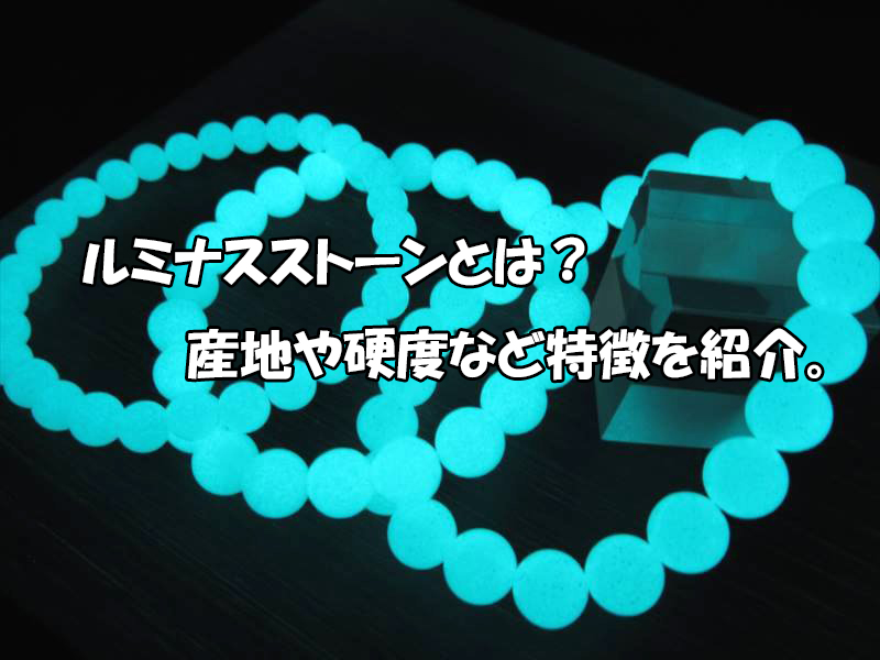 ルミナスストーンとは？産地・硬度と天然石の特徴