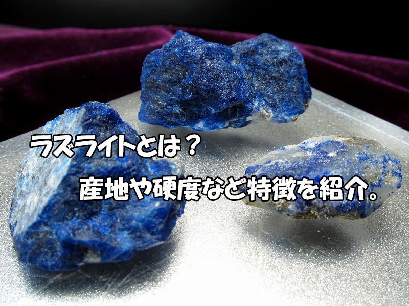 ラズライトとは？産地・硬度と天然石の特徴