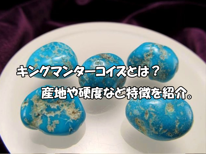キングマンターコイズとは？産地・硬度と天然石の特徴