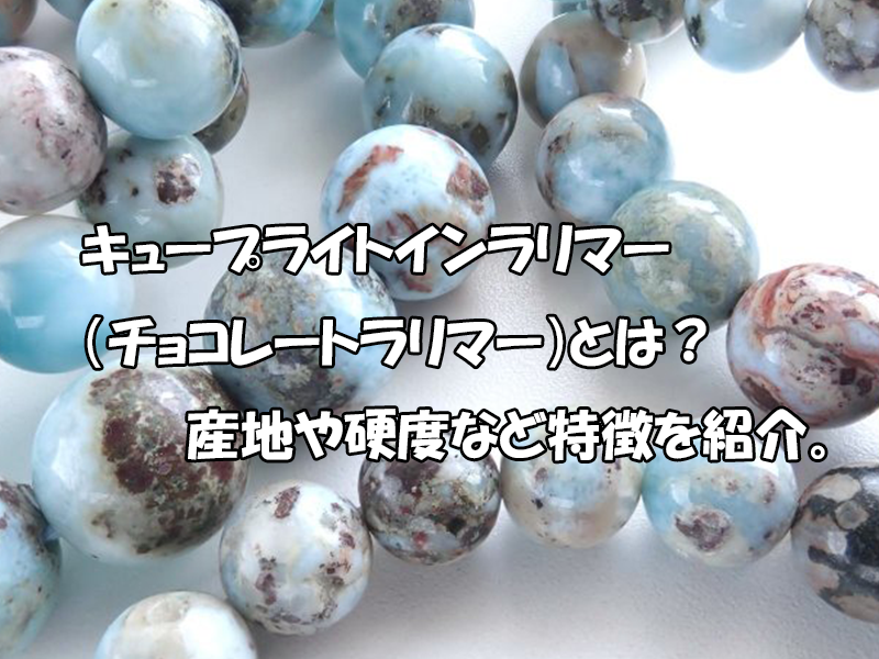 キュープライトインラリマー（チョコレートラリマー）とは？産地・硬度 