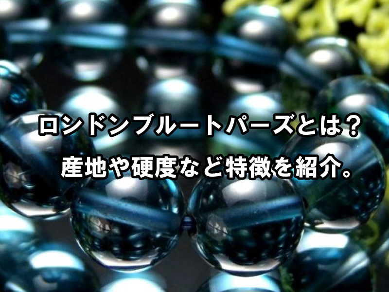 ロンドンブルートパーズとは？産地・硬度と天然石の特徴