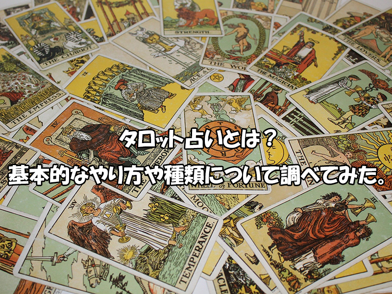 タロット占いとは 基本的なやり方や種類ついて調べてみた