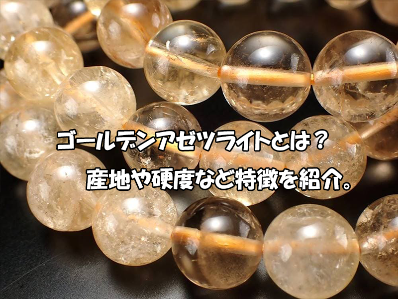ゴールデンアゼツライトとは？産地・硬度と天然石の特徴