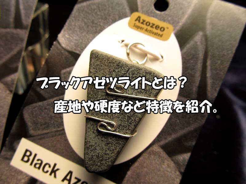 ブラックアゼツライトとは？産地・硬度と天然石の特徴
