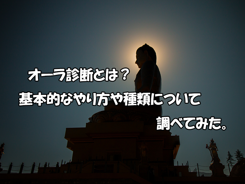 オーラ診断とは 基本的なやり方や種類ついて調べてみた