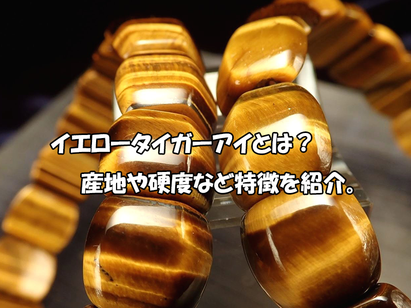 イエロータイガーアイとは？産地・硬度と天然石の特徴