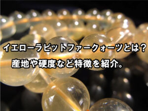 イエローラビットファークォーツ