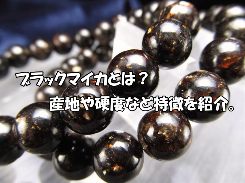 ブラックマイカとは?産地・硬度と天然石の特徴