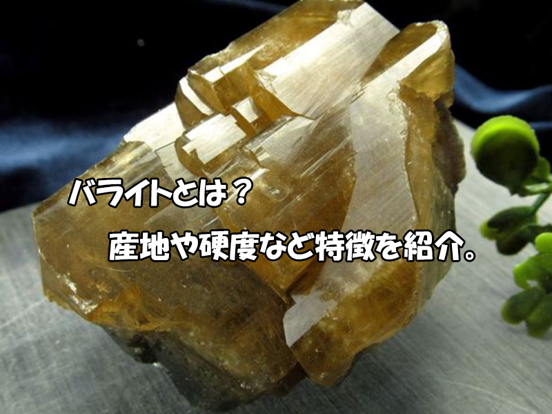 バライトとは?産地・硬度と天然石の特徴 超超貴重 パワーストーン 灰長石 鉱石標本