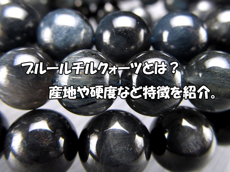 ブルールチルクォーツとは？産地・硬度と天然石の特徴
