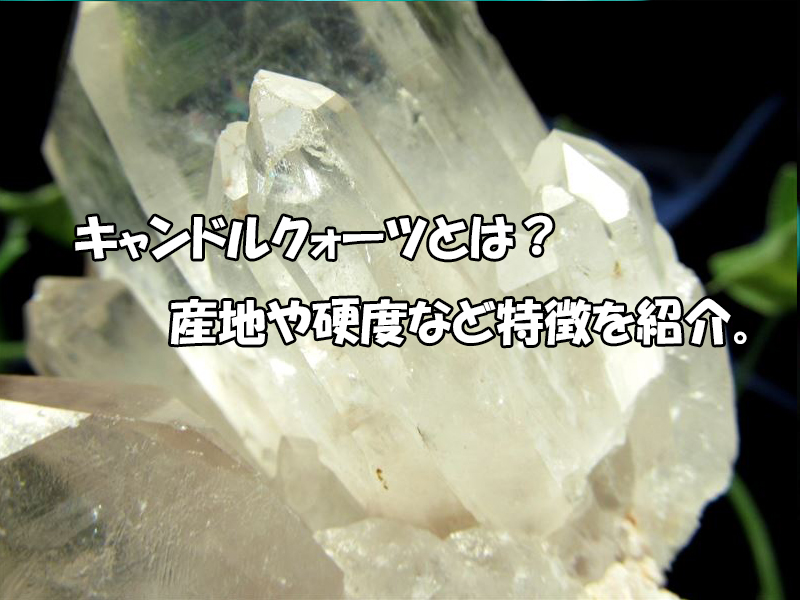 キャンドルクォーツとは？産地・硬度と天然石の特徴