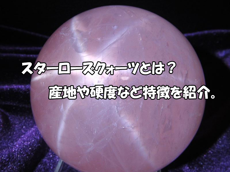 ラリマー×クンツァイト×ディープローズクォーツのブレスレット スターローズクォーツとは？産地・硬度と天然石の特徴