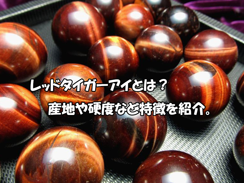 レッドタイガーアイとは？産地・硬度と天然石の特徴
