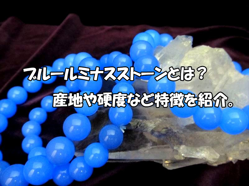 ブルールミナスストーン.jpg 