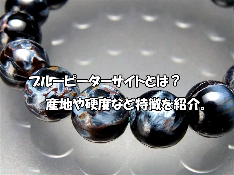 ブルーピーターサイトとは？産地・硬度と天然石の特徴