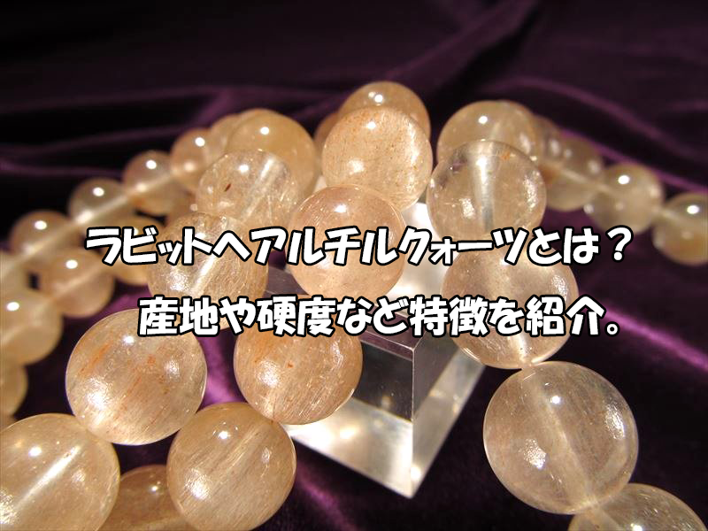 ラビットヘアルチルクォーツとは？産地・硬度と天然石の特徴